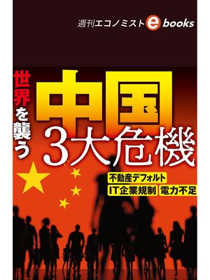 cover image of 世界を襲う中国３大危機（週刊エコノミストebooks）